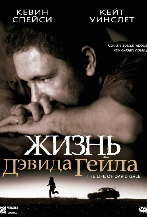 Фильм Жизнь Дэвида Гейла (2003) смотреть онлайн бесплатно